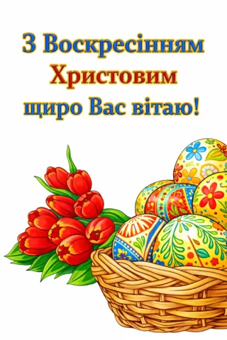 Розмальовки до свят: великодній кошик з писанками та привітанням скачати та роздрукувати в форматі А4