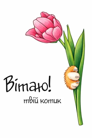 Розмальовки до свят: весняний тюльпан з привітанням Вітаю твій котик скачати та роздрукувати в форматі А4