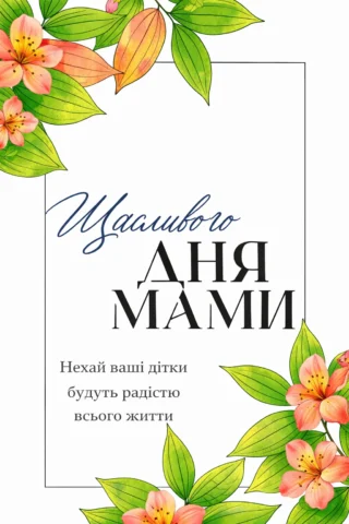Розмальовки до свят: вітальна листівка «Щасливого Дня мами» скачати та роздрукувати в форматі А4