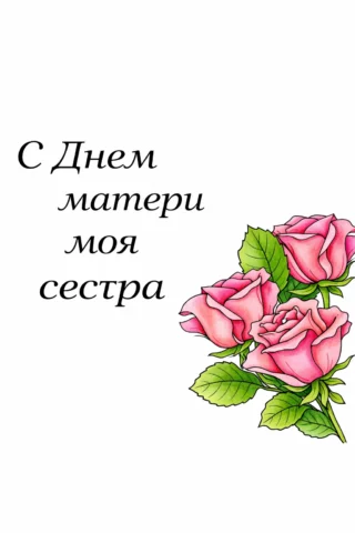 Розмальовка листівка «З Днем матері, моя сестро» з букетом троянд скачати та роздрукувати в форматі А4