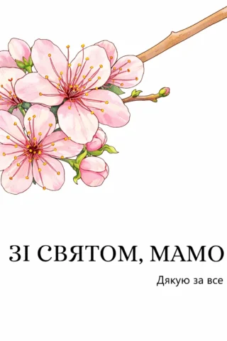 Малюнки листівка «Зі святом, мамо! Дякую за все» з весняними квітами скачати та роздрукувати в форматі А4