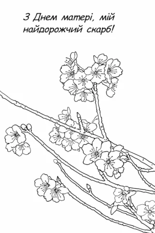 Розмальовка листівка «З Днем матері, мій найдорожчий скарб» з квітучою гілкою скачати та роздрукувати в форматі А4