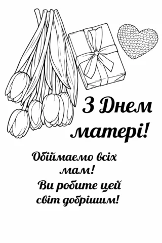 Розмальовка вітальна листівка «З Днем матері! Обіймаємо всіх мам» скачати та роздрукувати в форматі А4