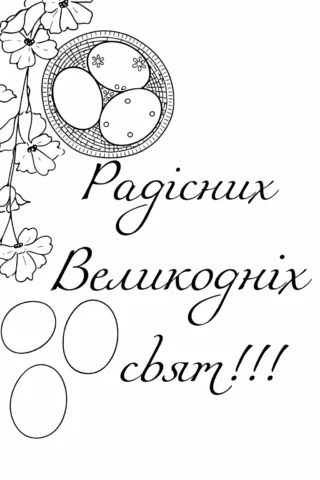 Розмальовки до свят: листівка з писанками та написом Радісних Великодніх свят скачати та роздрукувати в форматі А4