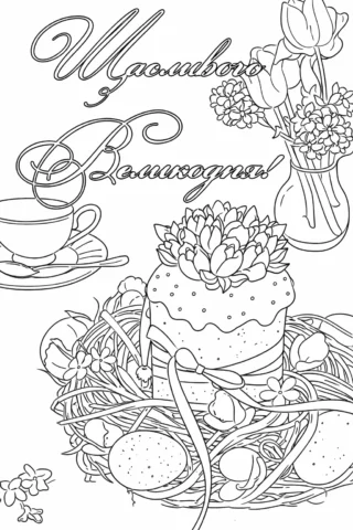 Розмальовки до свят: великодня паска, писанки та квіти з написом Щасливого Великодня скачати та роздрукувати в форматі А4