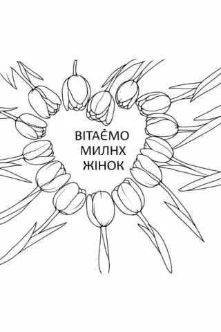 Розмальовки до свят: тюльпановий вінок з написом Вітаємо милих жінок скачати та роздрукувати в форматі А4
