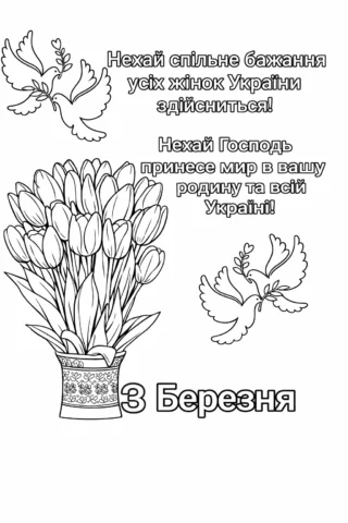 Розмальовки до свят: привітання жінкам України з букетом тюльпанів і голубами миру скачати та роздрукувати в форматі А4