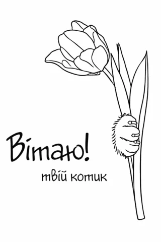 Розмальовки до свят: весняний тюльпан з привітанням Вітаю твій котик скачати та роздрукувати в форматі А4