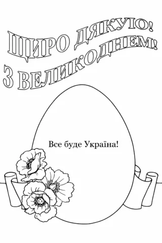 Розмальовки до свят: великоднє яйце з написом Все буде Україна скачати та роздрукувати в форматі А4