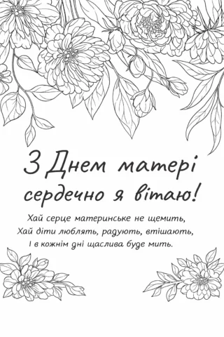 Розмальовки до свят: квіткова листівка з віршем до Дня матері скачати та роздрукувати в форматі А4