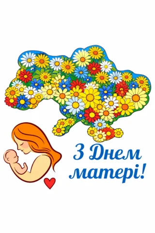 Зображення до свят: листівка до Дня матері з квітковою картою України скачати та роздрукувати в форматі А4