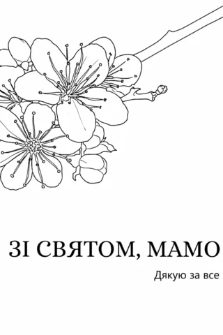 Розмальовка листівка «Зі святом, мамо! Дякую за все» з весняними квітами скачати та роздрукувати в форматі А4