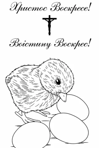 Розмальовки до свят: великоднє курчатко з писанками і привітанням Христос Воскрес скачати та роздрукувати в форматі А4