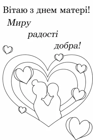 Розмальовка вітальна листівка «Вітаю з Днем матері – миру, радості, добра» скачати та роздрукувати в форматі А4