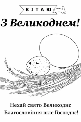 Розмальовки до свят: великодня листівка з привітанням скачати та роздрукувати в форматі А4
