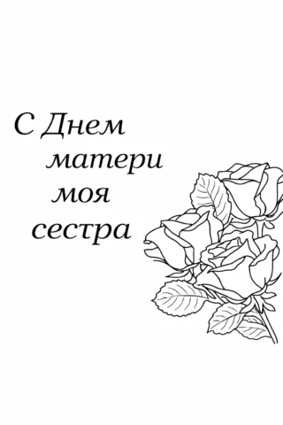 Розмальовка листівка «З Днем матері, моя сестро» з букетом троянд скачати та роздрукувати в форматі А4
