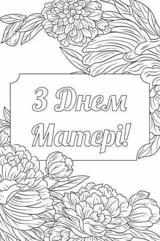 Розмальовка вітальна листівка «З Днем Матері» з квітковим орнаментом скачати та роздрукувати в форматі А4