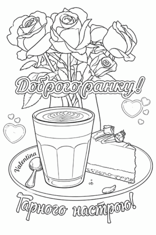Розмальовка «Доброго ранку! Кава та квіти для гарного настрою» скачати та роздрукувати в форматі А4