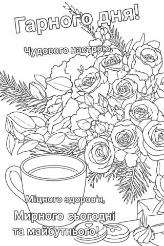 Розмальовка «Гарного дня! Квіти, кава та побажання здоров’я» скачати та роздрукувати в форматі А4
