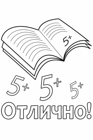 Розмальовка «Відмінно! Оцінка 5+» скачати та роздрукувати в форматі А4