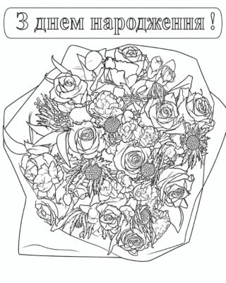 Розмальовка З днем народження букет квітів скачати та роздрукувати в форматі А4