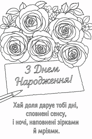 Розмальовка З Днем Народження з трояндами та побажаннями скачати та роздрукувати в форматі А4