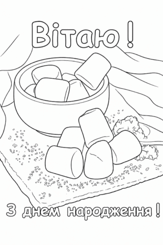 Розмальовка Вітаю з днем народження з маршмелоу скачати та роздрукувати в форматі А4