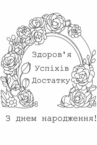 З днем народження — здоров’я, успіхів і достатку скачати та роздрукувати в форматі А4
