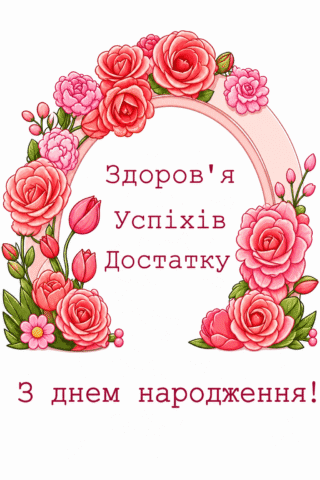 Малюнок З днем народження — здоров’я, успіхів і достатку скачати та роздрукувати в форматі А4