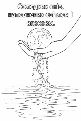 Розмальовка «Солодких снів! Ніжне побажання спокою» скачати та роздрукувати в форматі А4