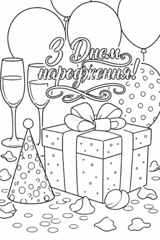 Розмальовка «Святкова листівка з подарунком і кульками» скачати та роздрукувати в форматі А4