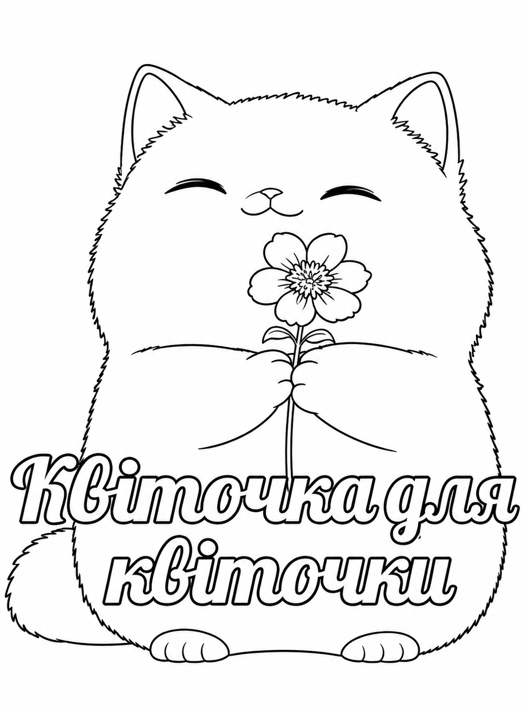 Розмальовка «Котик з квіточкою для коханої» скачати та роздрукувати в форматі А4