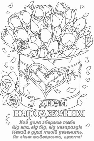 Розмальовка «З Днем народження! Букет квітів з побажаннями» скачати та роздрукувати в форматі А4