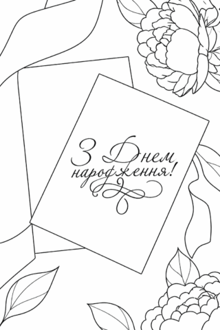 Розмальовка «Елегантна листівка з Днем народження з квітами» скачати та роздрукувати в форматі А4