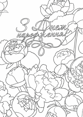 Розмальовка «Квіткова листівка з привітанням з Днем народження» скачати та роздрукувати в форматі А4