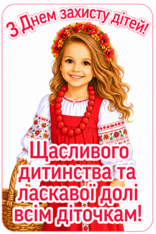 МАлюнки З Днем захисту дітей — Щасливого дитинства скачати та роздрукувати в форматі А4