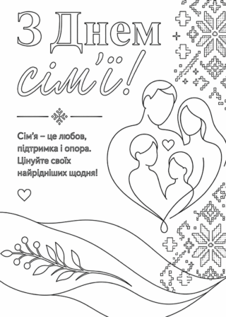 Розмальовка З Днем сім’ї з родинним серцем скачати та роздрукувати в форматі А4