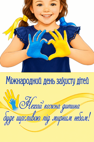малюнок Міжнародний день захисту дітей — щасливе дитинство скачати та роздрукувати в форматі А4