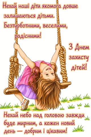 Малюнок З Днем захисту дітей — Веселе дитинство скачати та роздрукувати в форматі А4