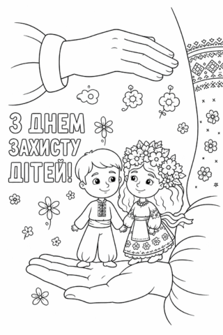 Розмальовка З Днем захисту дітей — Діти під захистом скачати та роздрукувати в форматі А4