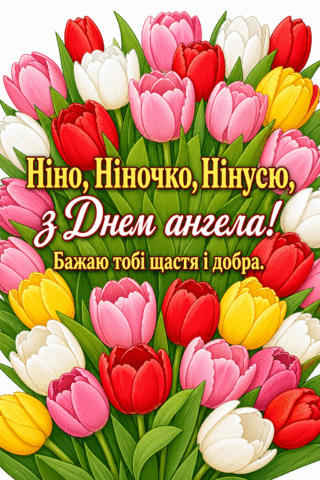 Малюнок Ніно, Ніночко, Нінусю з Днем ангела з тюльпанами скачати та роздрукувати в форматі А4