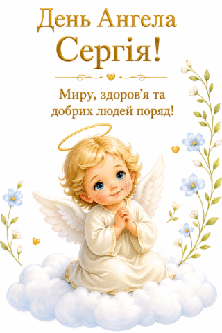 Малюнок З Днем Ангела Сергія милий янгол на хмаринці скачати та роздрукувати в форматі А4