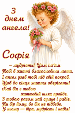 Малюнок З Днем ангела Софія янгол з квітами скачати та роздрукувати в форматі А4