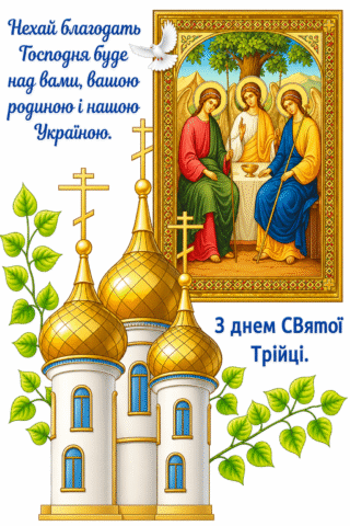 Малюнок З Днем Святої Трійці – Благодать над Україною скачати та роздрукувати в форматі А4