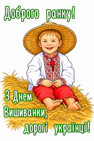 Малюнок Доброго ранку та З Днем Вишиванки скачати та роздрукувати в форматі А4