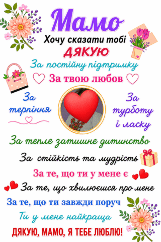 Малюнок Мамо, хочу сказати тобі дякую скачати та роздрукувати в форматі А4