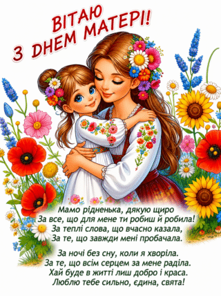 Малюнок Вітаю з Днем матері скачати та роздрукувати в форматі А4