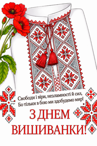 Малюнок З Днем Вишиванки — українська вишиванка скачати та роздрукувати в форматі А4