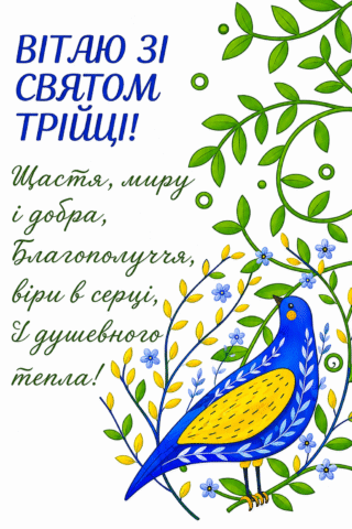 Малюнок Вітаю зі Святом Трійці – Синій птах щастя скачати та роздрукувати в форматі А4