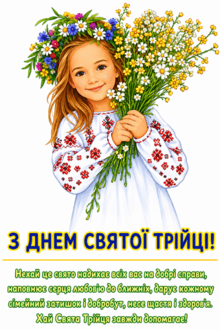 Малюнок З Днем Святої Трійці – Дівчинка з польовими квітами скачати та роздрукувати в форматі А4